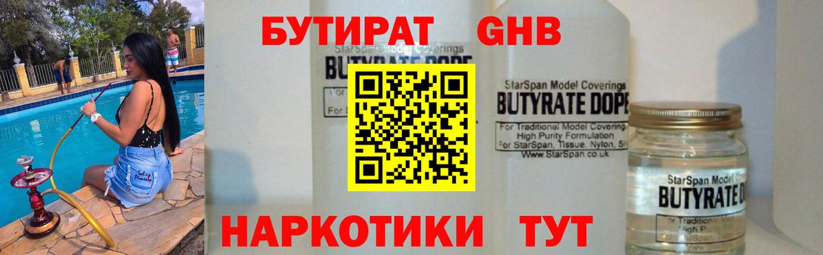 БУТИРАТ жидкий экстази  Бутират  Алейск  Вход с VPN 
