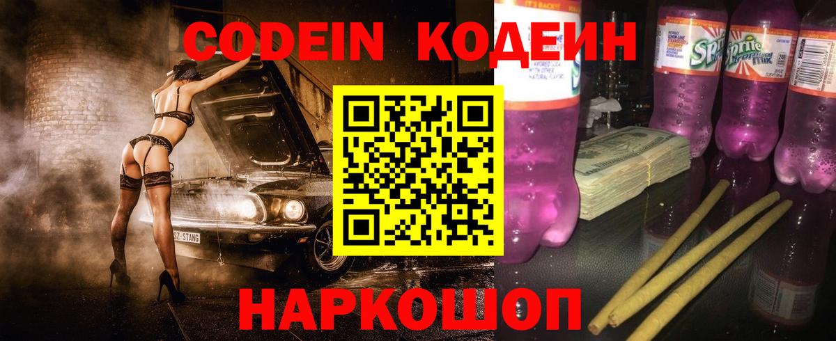Кодеин Purple Drank  Вход с VPN  закладки  Алейск  Кодеин Purple Drank 